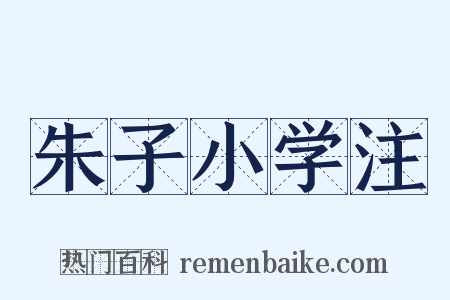 朱子小学注是什么意思的图片